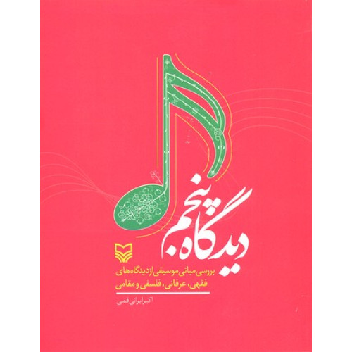 کتاب ديدگاه پنجم