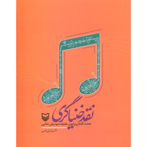 کتاب نقد خنياگري