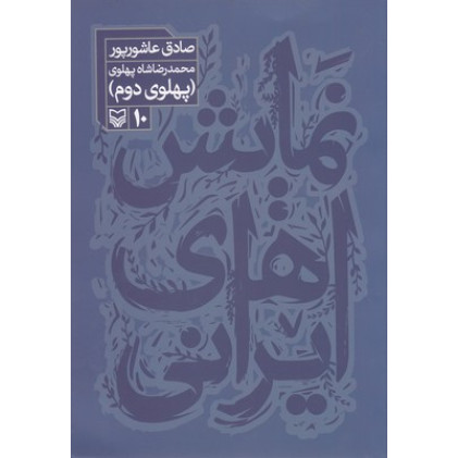 کتاب نمايش هاي ايراني 10-محمدرضا شاه پهلوی دوم