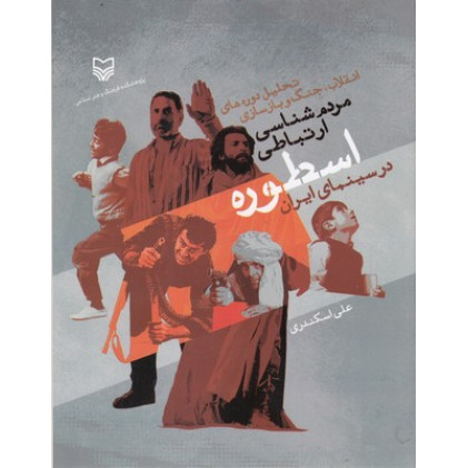 کتاب مردم شناسي ارتباطي اسطوره درسينماي ايران
