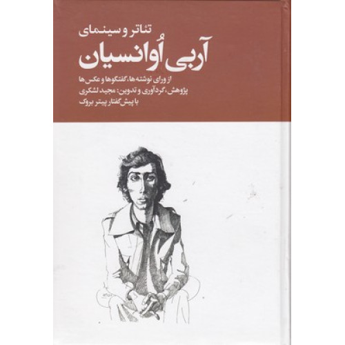 کتاب تئاتر و سینمای آربی اوانسیان