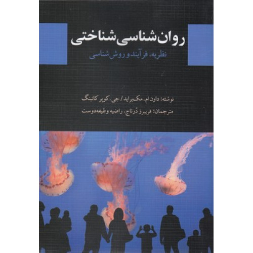 کتاب روان شناسی شناختی