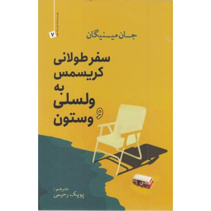 کتاب سفر طولاني كريسمس به ولسلي و وستون