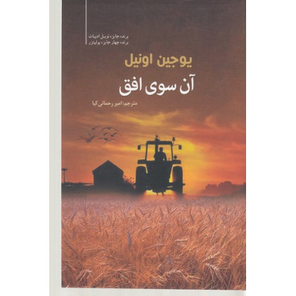 کتاب آن سوي افق