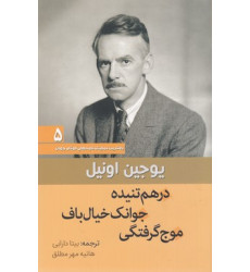 کتاب درهم تنيده جوانك خيال باف موج گرفتگي کتاب درهم تنيده جوانك خيال باف موج گرفتگي
