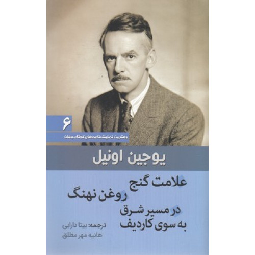 کتاب علامت گنج روغن نهنگ درمسير شرق به سوي كارديف