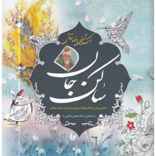 کتاب رنگ آمیزی بزرگسال-ساکن جان