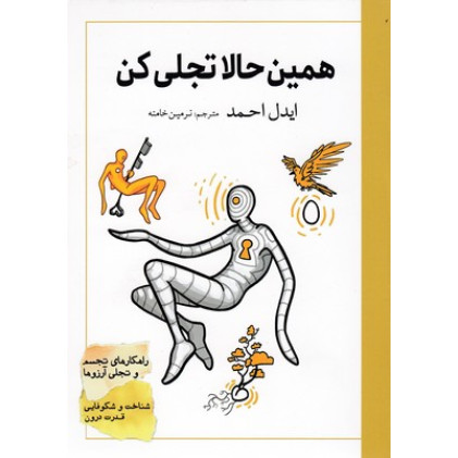 کتاب همین حالا تجلی کن کتاب همین حالا تجلی کن