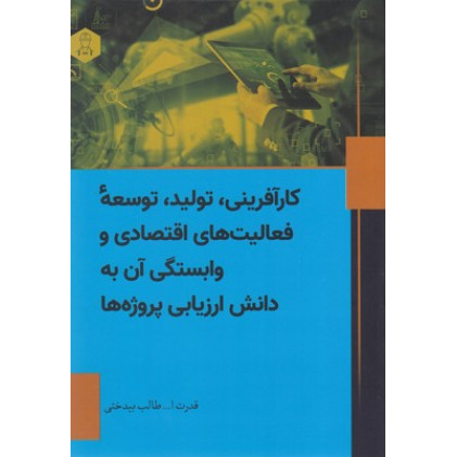 کتاب کار آفرینی تولید توسعه
