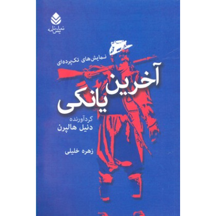 کتاب آخرین یانکی