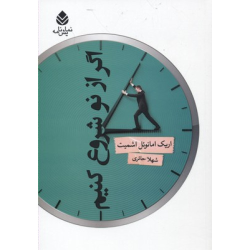 کتاب اگر از نو شروع کنیم