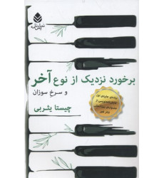 کتاب برخورد نزديك از نوع آخر و سرخ و سوزان کتاب برخورد نزديك از نوع آخر و سرخ و سوزان