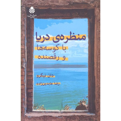 کتاب منظره ي دريا با كوسه ها و رقصنده