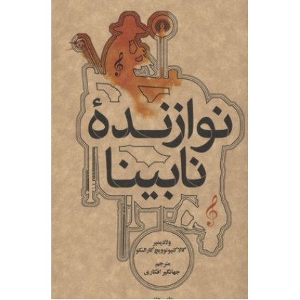 کتاب نوازنده نابینا