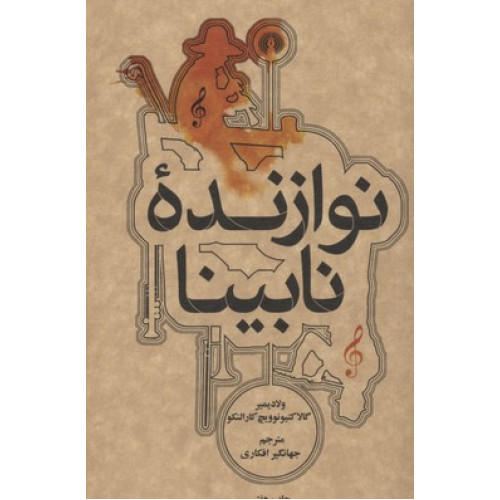 کتاب نوازنده نابینا