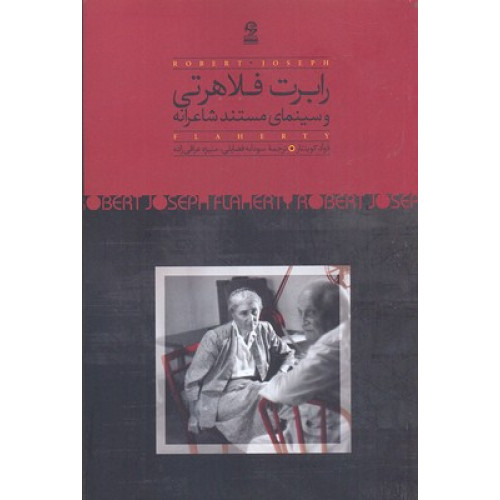 کتاب رابرت فلاهرتی و سینمای مستند شاعرانه