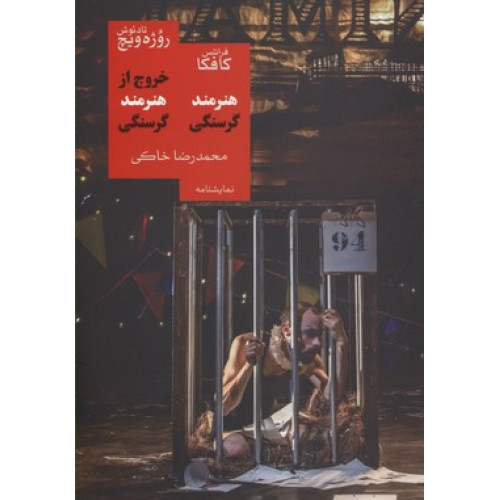 کتاب خروج از هنرمند گرسنگي