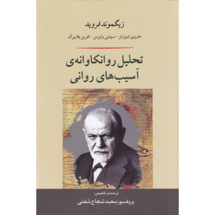 کتاب تحلیل روانکاوانه آسیب های روانی