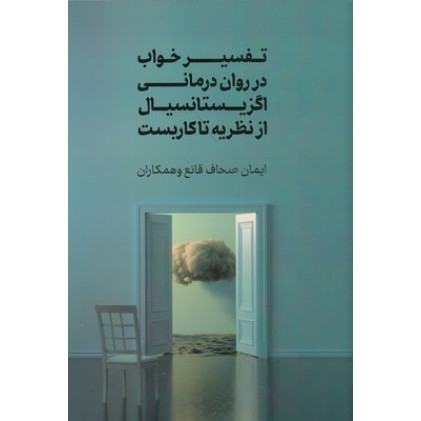کتاب تفسیر خواب در روان درمانی اگزیستانسیال...