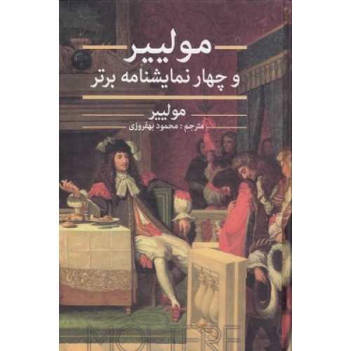 کتاب مولير و چهار نمايشنامه برتر