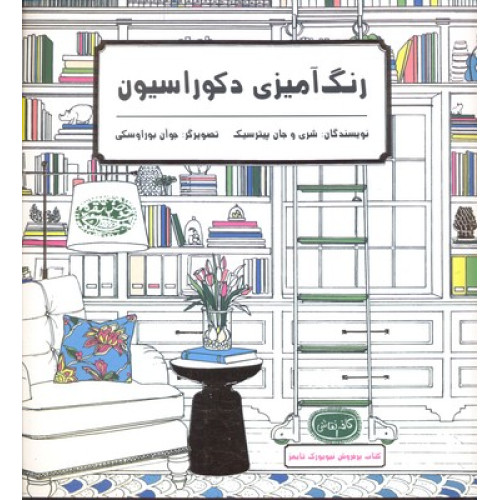 کتاب رنگ آمیزی بزرگسال دکوراسیون پاتر-کافه نقاشی1