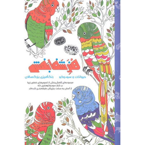 کتاب رنگ آميزي بزرگسال حيوانات و سودوكو-كافه نقاشي 7