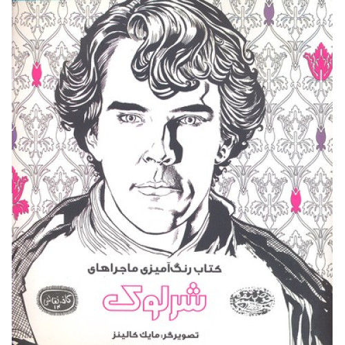 کتاب رنگ آميزي ماجراهاي شرلوك