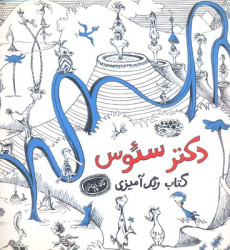 کتاب رنگ آميزي بزرگسال دكتر سئوس-كافه نقاشي16 کتاب رنگ آميزي بزرگسال دكتر سئوس-كافه نقاشي16