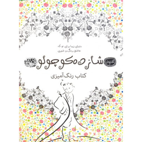 کتاب رنگ آمیزی بزرگسال شازده کوچولو-کافه نقاشی19