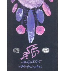 کتاب رنگ آمیزی بزرگسال دریم کچر-کافه نقاشی20 کتاب رنگ آمیزی بزرگسال دریم کچر-کافه نقاشی20