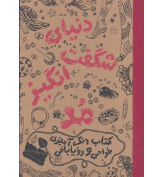 کتاب رنگ آميزي بزرگسال دنياي شگفت انگيز مد کتاب رنگ آميزي بزرگسال دنياي شگفت انگيز مد