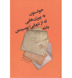 کتاب حواستون به پير زن هايي كه از تنهايي پوسيده ن باشه کتاب حواستون به پير زن هايي كه از تنهايي پوسيده ن باشه