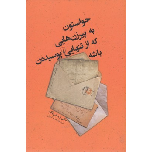 کتاب حواستون به پير زن هايي كه از تنهايي پوسيده ن باشه