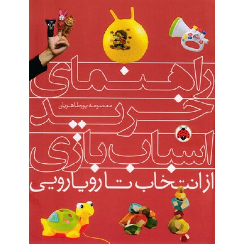 کتاب راهنمای خرید اسباب بازی