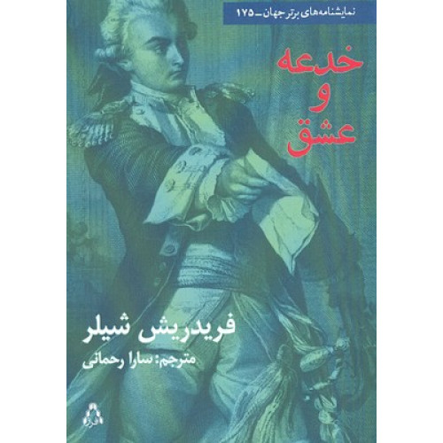 کتاب خدعه و عشق