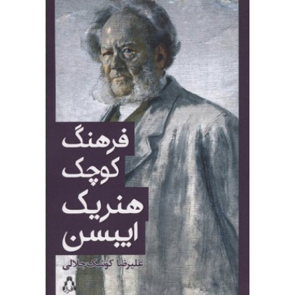 کتاب فرهنگ كوچك هنريك ايبسن