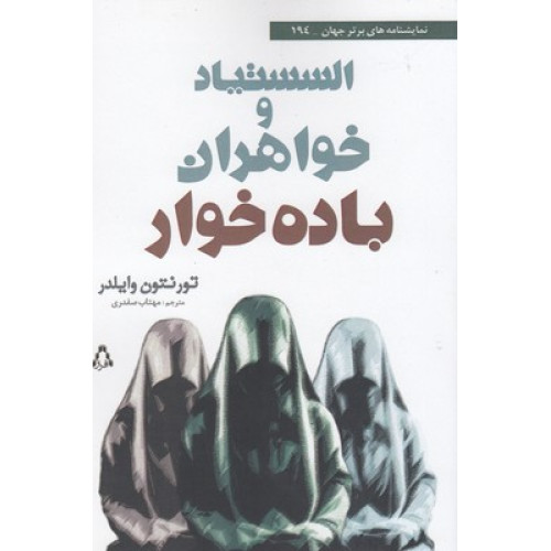 کتاب السستياد و خواهران باده خوار