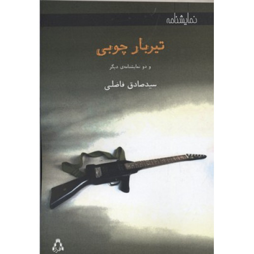 کتاب تیربار چوبی