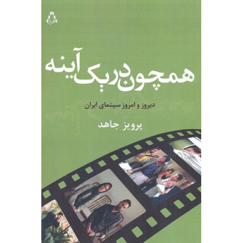 کتاب همچون در یک آینه