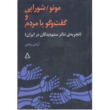 کتاب مونو/ شورايي و گفت و گو با مردم