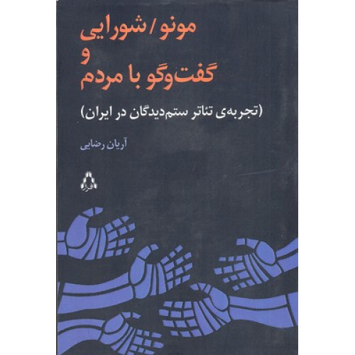 کتاب مونو/ شورايي و گفت و گو با مردم