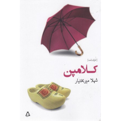 کتاب کلامپن