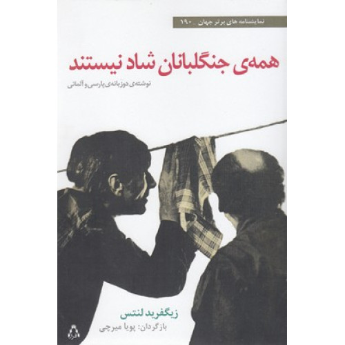 کتاب همه ی جنگلبانان شاد نیستند