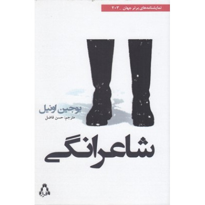 کتاب شاعرانگی