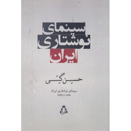 کتاب سينماي نوشتاري ايران
