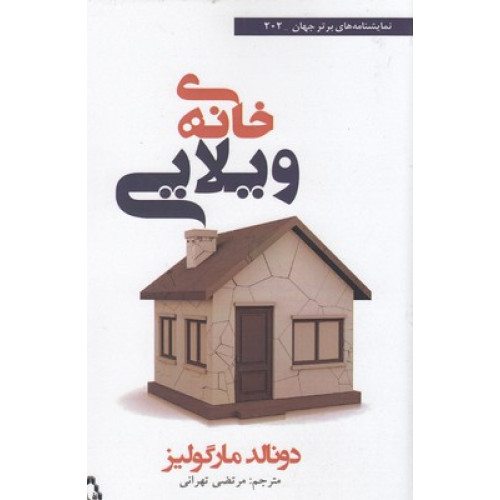 کتاب خانه ویلایی