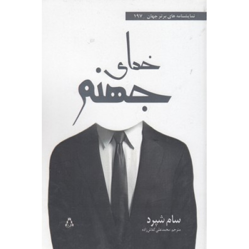 کتاب خدای جهنم