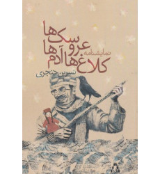 کتاب كلاغ ها آدم ها عروسك ها کتاب كلاغ ها آدم ها عروسك ها