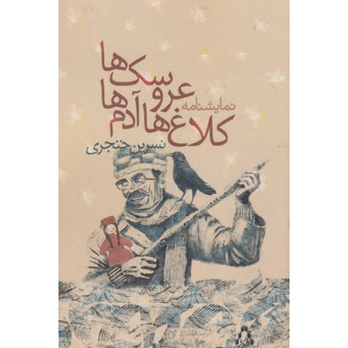 کتاب كلاغ ها آدم ها عروسك ها