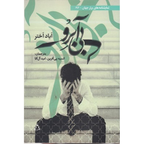کتاب بی آبرو